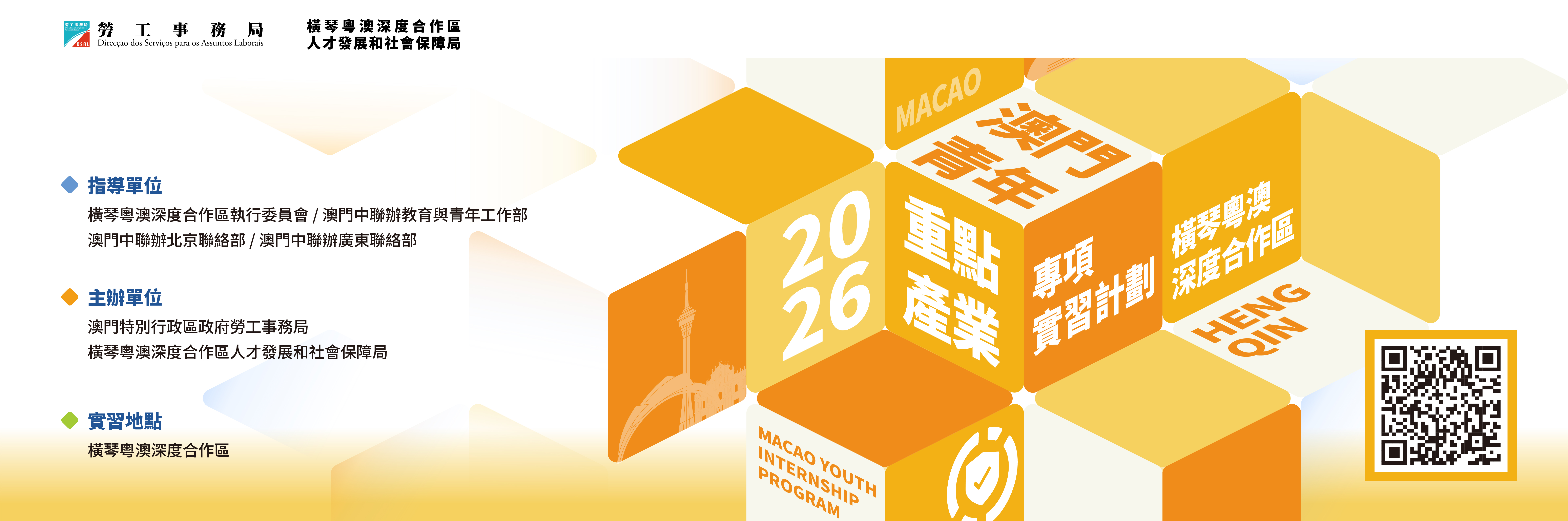 2026澳門青年·重點產業專項實習計劃